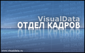 VisualData Отдел кадров
